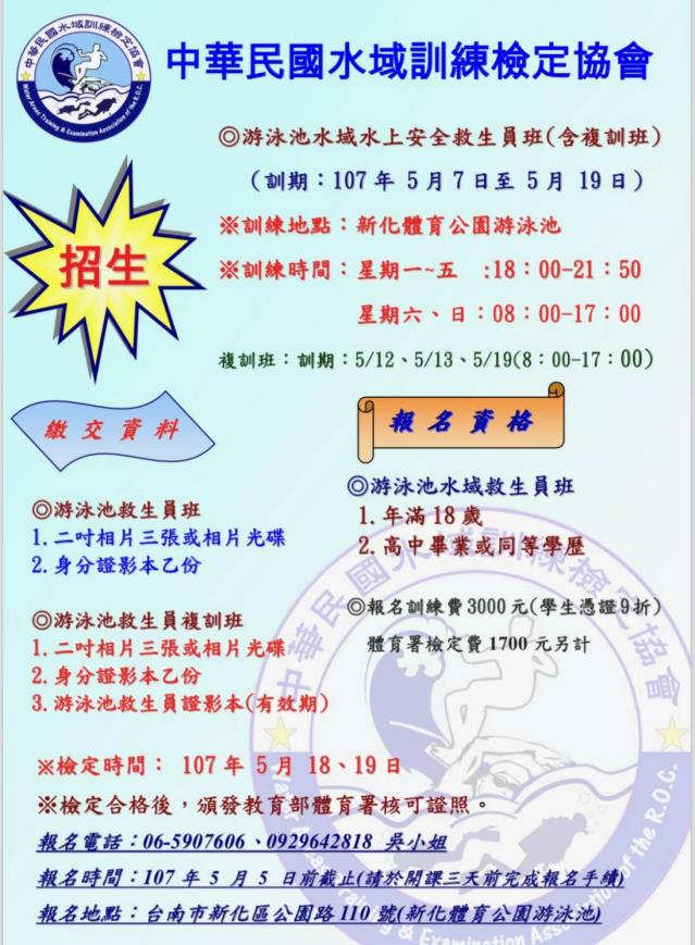中華民國水域訓練檢定協會 / 高雄市水上運動綜合訓練協會 中華民國水域訓練檢定協會 / 高雄市水上運動綜合訓練協會