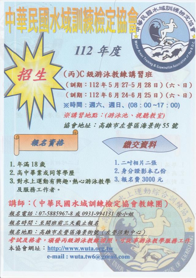 中華民國水域訓練檢定協會 / 高雄市水上運動綜合訓練協會 中華民國水域訓練檢定協會 / 高雄市水上運動綜合訓練協會